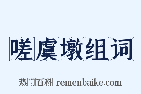 嗟虞墩组词是什么意思的图片